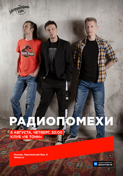 Афиша Радиопомехи