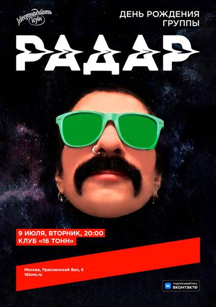 Афиша Радар. День рождения группы