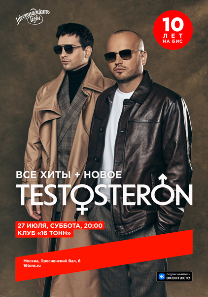 Афиша TESTOSTERON. 10 лет на бис