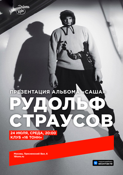 Афиша Рудольф Страусов. Презентация альбома «САША»