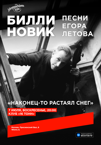 Афиша Билли Новик. Песни Егора Летова
