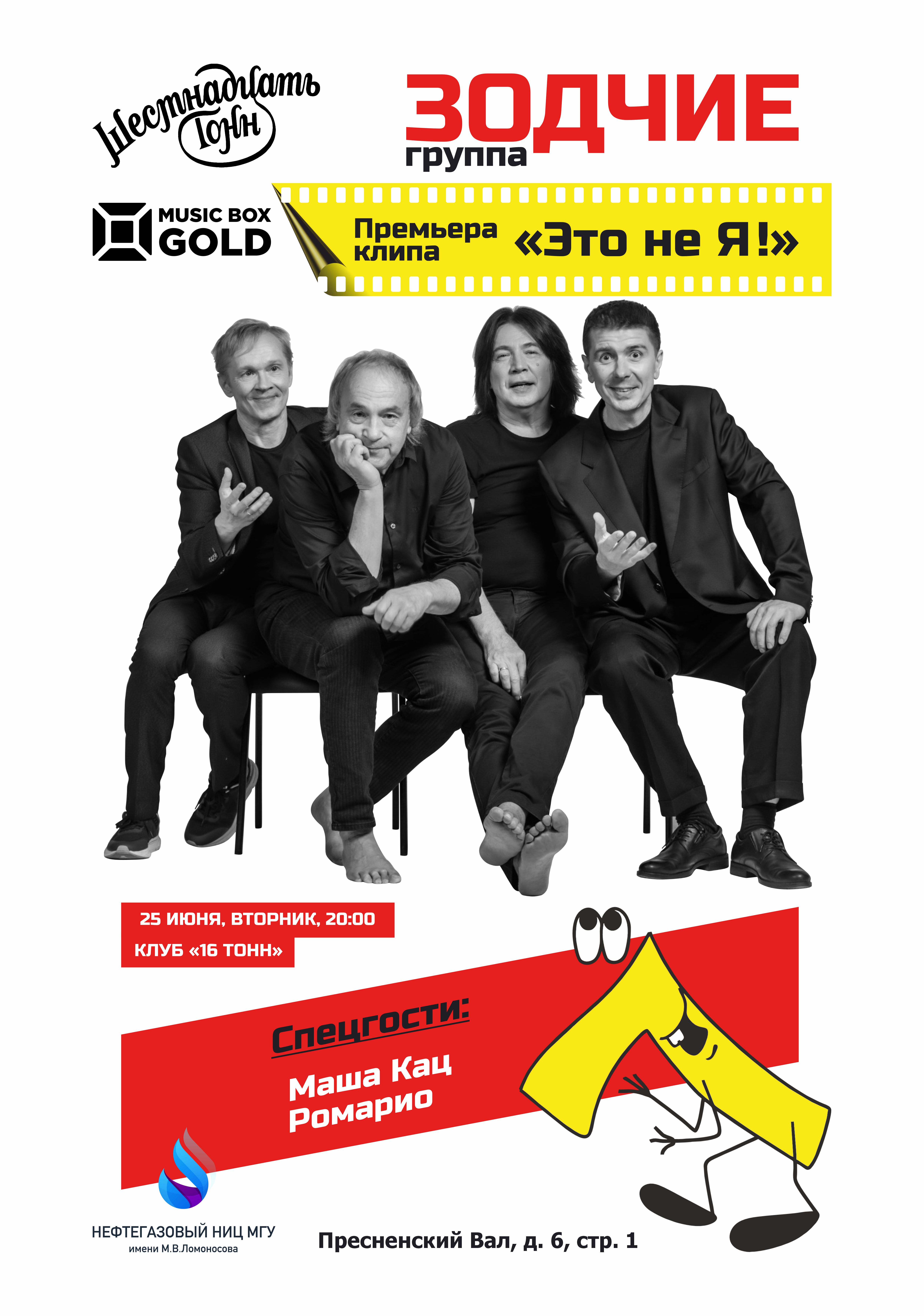 Афиша Зодчие. Премьера клипа «Это не я»