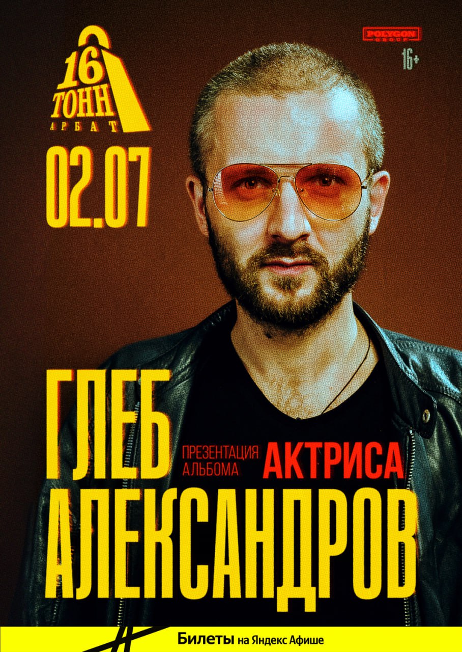 Афиша Глеб Александров