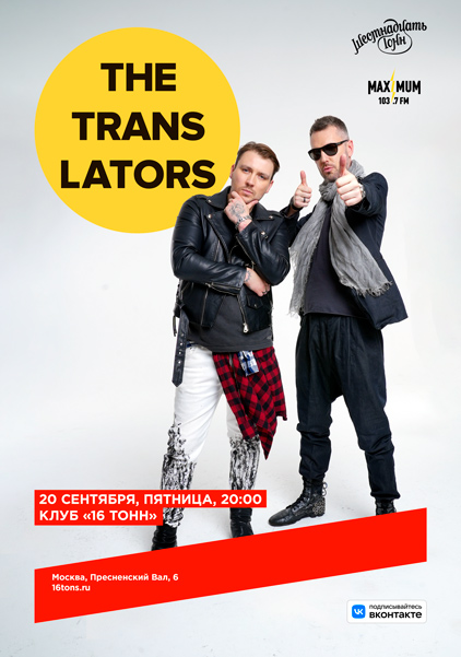 Афиша The Translators