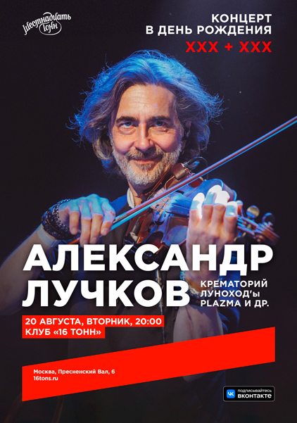 Афиша Александр Лучков. Концерт в День Рождения
