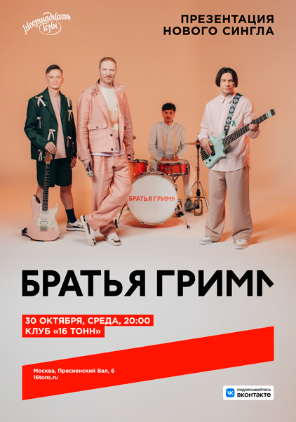 Афиша Братья Грим. Презентация нового сингла