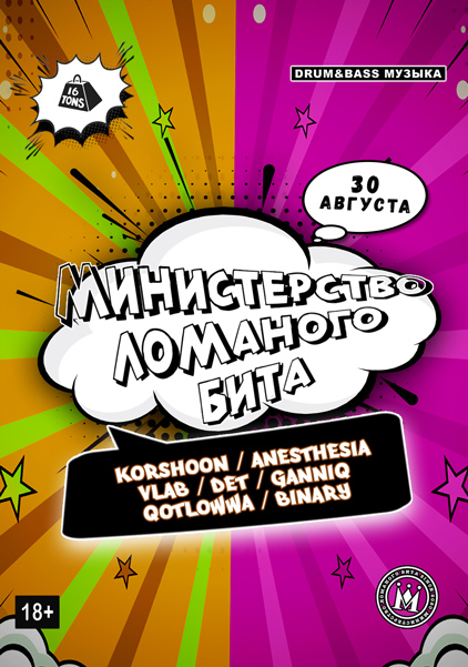 Афиша Министерство Ломаного Бита