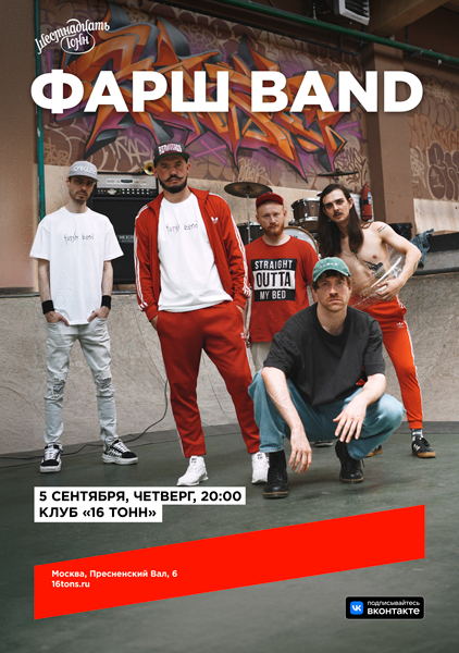 Афиша Фарш Band