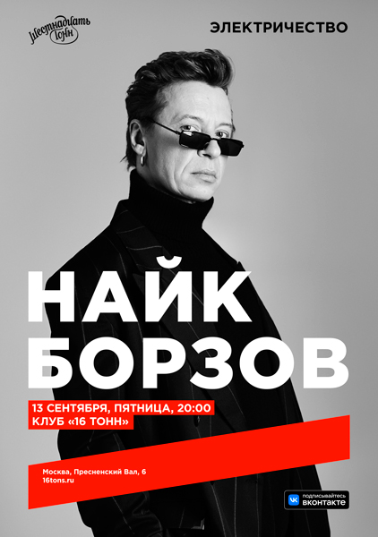 Афиша Найк Борзов. Электричество