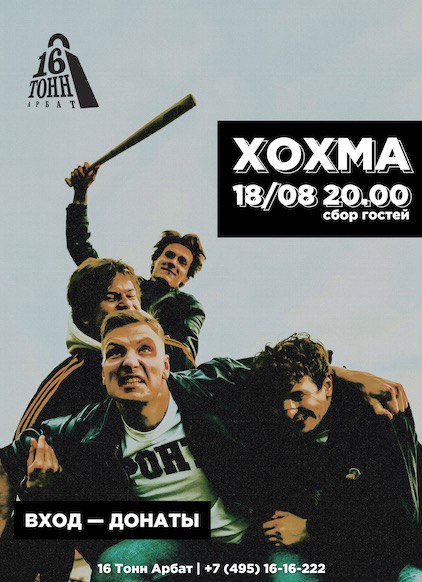 Афиша ХОХМА