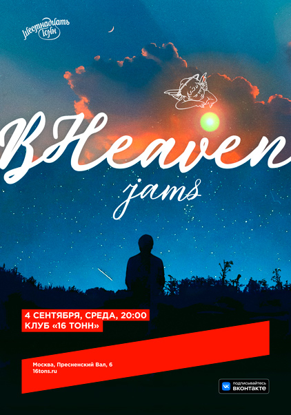 Афиша BHeaven Jams