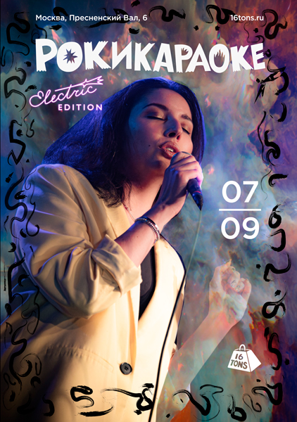 Афиша  Рокикараоке. Electric Edition
