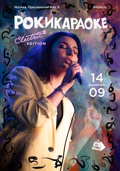 Афиша Рокикараоке. Electric Edition