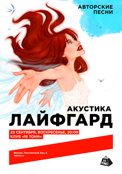 Афиша Лайфгард. Акустика. Авторские песни