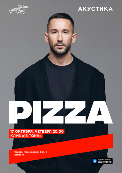 Афиша PIZZA. Акустика