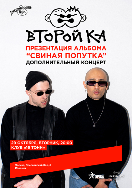 Афиша Второй Ка. Дополнительный концерт