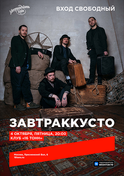 Афиша Завтраккусто. Концерт в подарок!