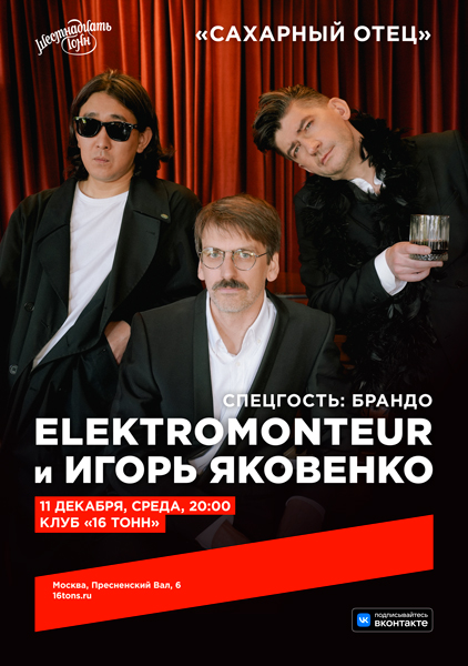 Афиша Elektromonteur и Игорь Яковенко