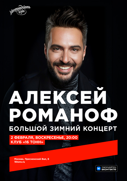 Афиша Алексей Романоф. Большой зимний концерт