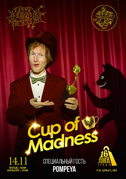 Афиша Независимая музыкальная премия Cup Of Madness