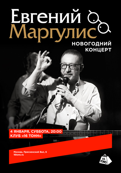 Афиша Евгений Маргулис. Новогодний концерт