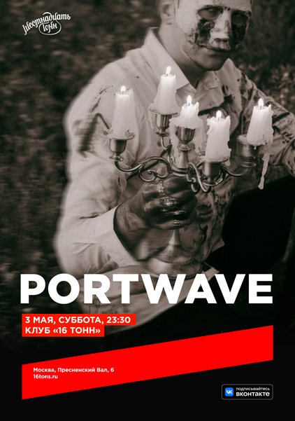 Афиша PORTWAVE