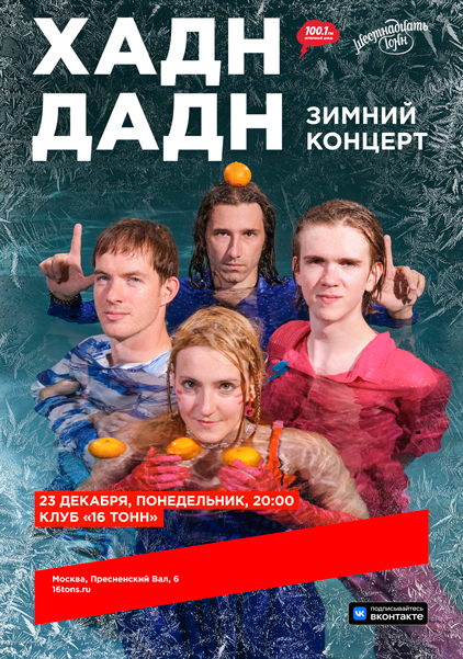 Афиша Хадн дадн. Зимний концерт