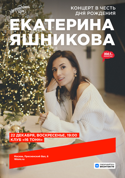 Афиша Екатерина Яшникова. Концерт в честь Дня Рождения