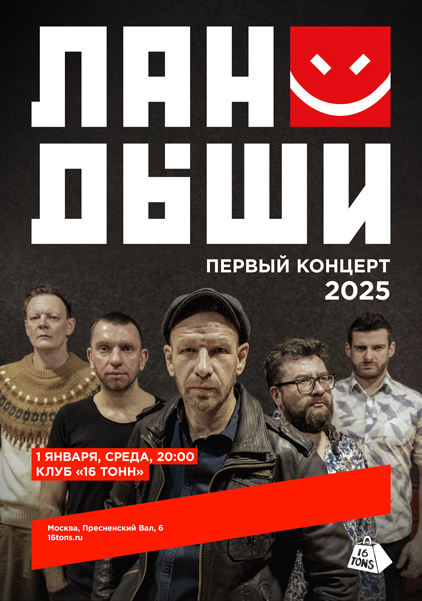 Афиша Ландыши. Первый концерт 2025