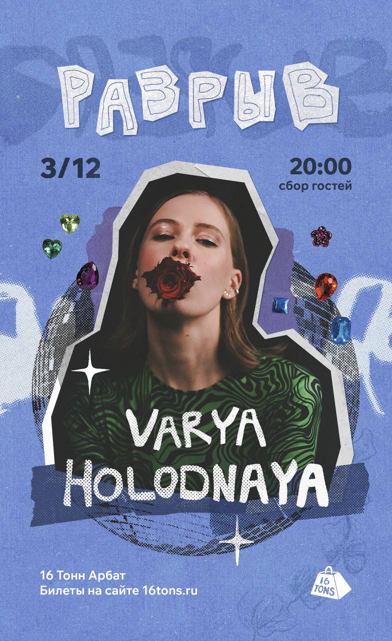 Афиша Varya Holodnaya