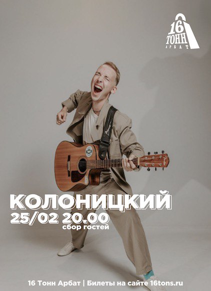Афиша Колоницкий 