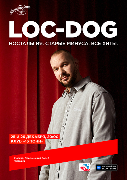 Афиша Loc-Dog — День 1