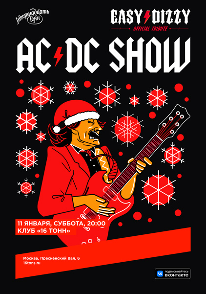 Афиша Easy Dizzy (AC/DC Show)