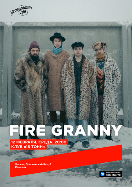 Афиша FIRE GRANNY