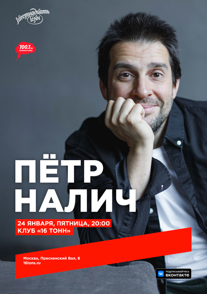 Афиша Пётр Налич