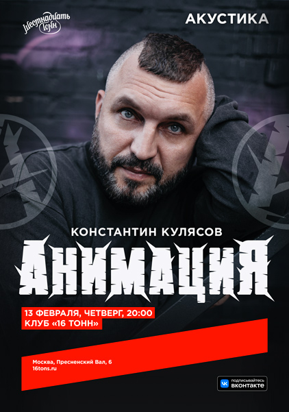 Афиша Константин Кулясов (АнимациЯ). Акустика в день рождения