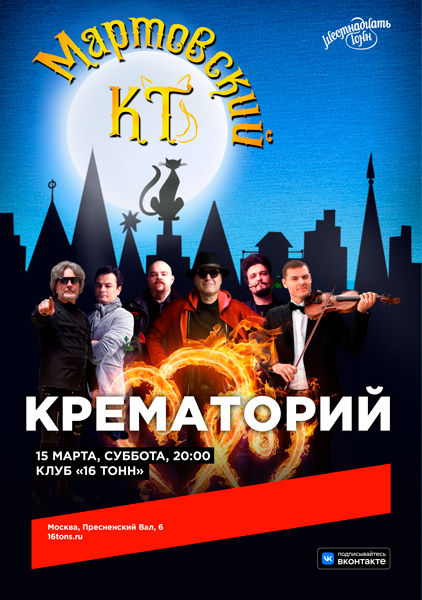 Афиша Крематорий