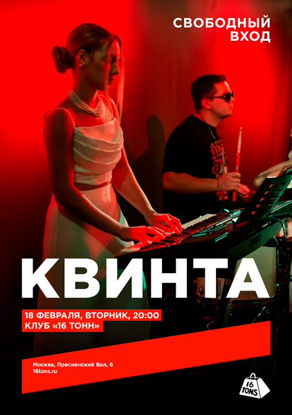 Афиша КвинтА