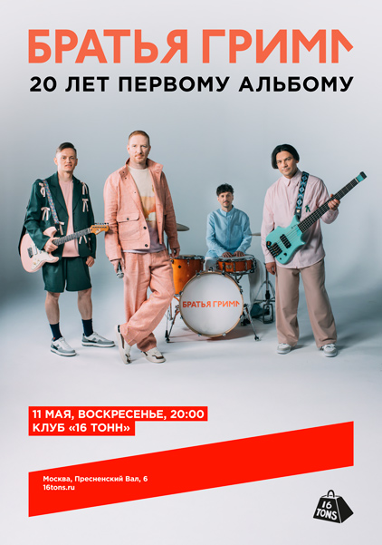 Афиша Братья Грим. 20 лет первому альбому