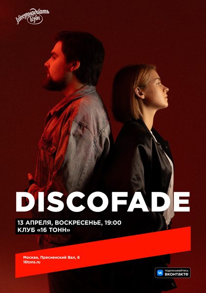 Афиша DISCOFADE. Большой сольный концерт
