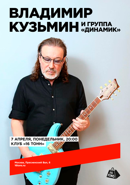 Афиша Владимир Кузьмин и группа «Динамик»