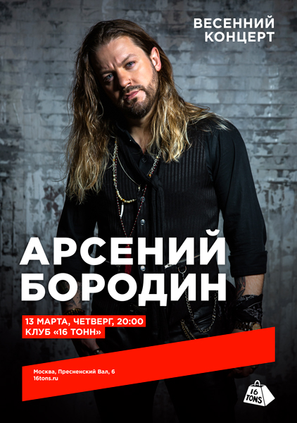 Афиша Арсений Бородин. Весенний концерт