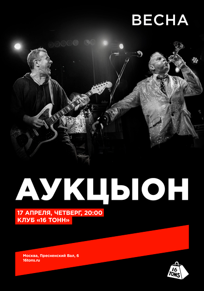 Афиша АукцЫон. Весна