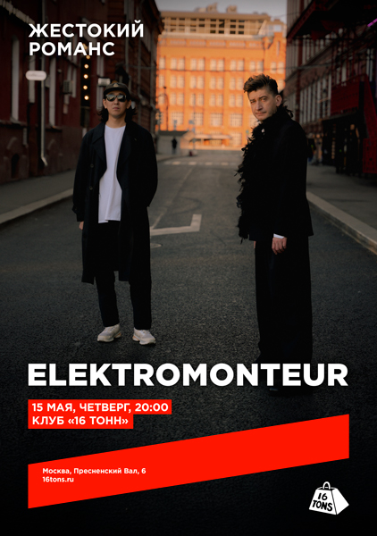 Афиша Elektromonteur