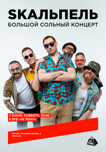 Афиша Skaльпель. Большой сольный концерт