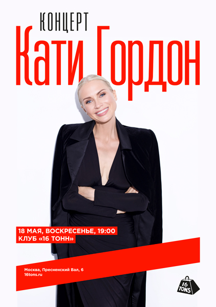 Афиша Концерт Кати Гордон