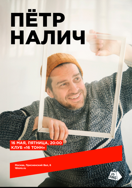 Афиша Пётр Налич