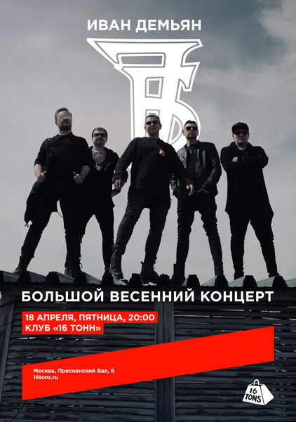 Афиша Иван Демьян и группа 7Б. Большой весенний концерт