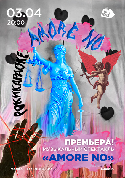 Афиша Музыкальный спектакль «Amore No». От создателей шоу «Рокикараоке»