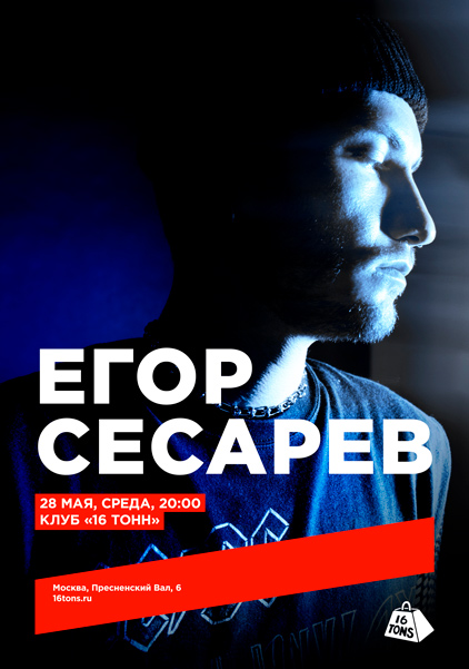 Афиша Егор Сесарев